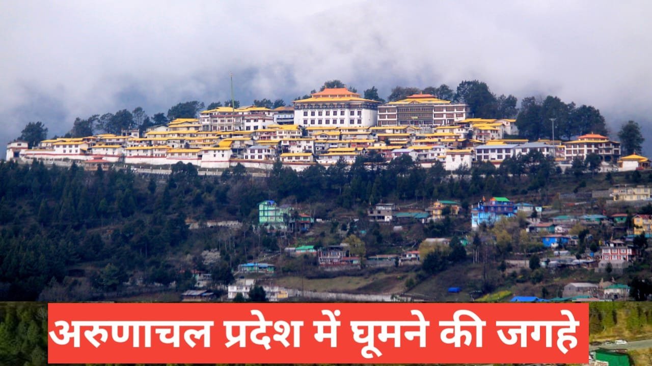 arunachal pradesh me ghumne ki jagah