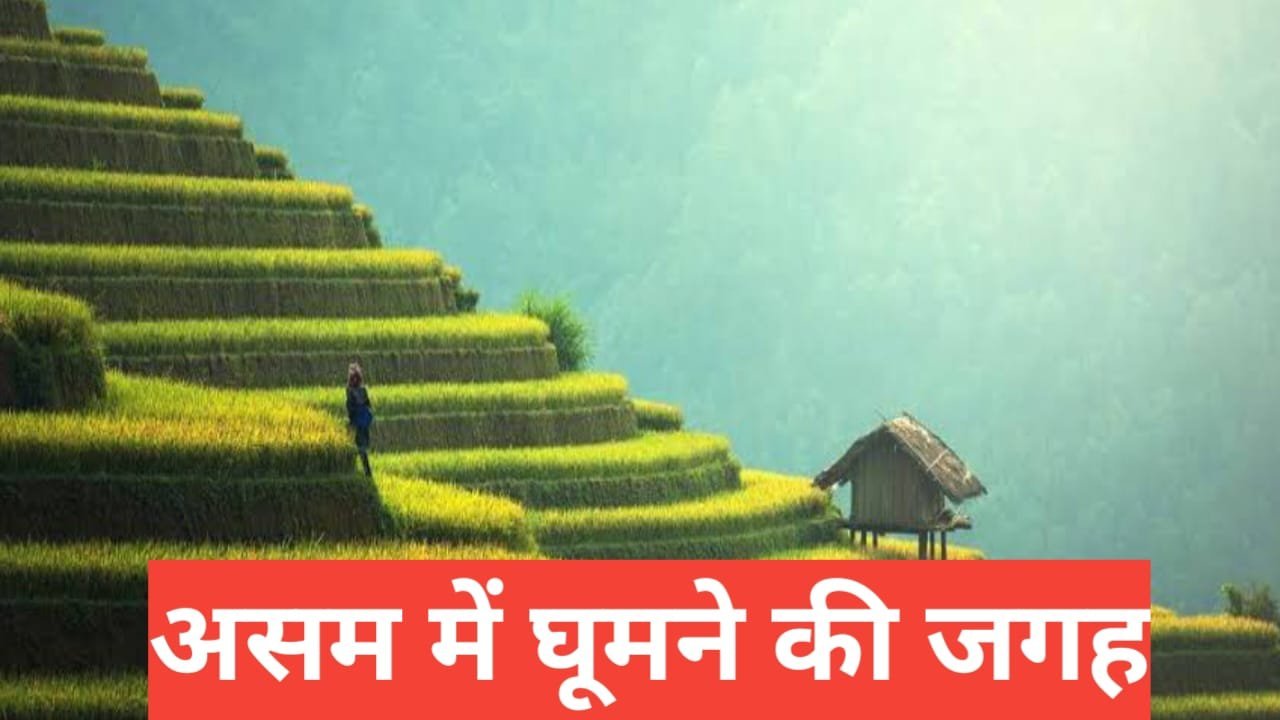 assam me ghumne ki jagah