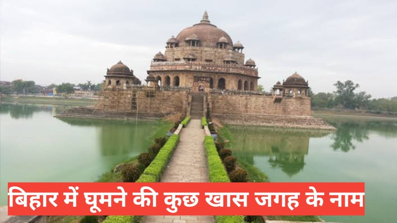 bihar me ghumne ki jagah