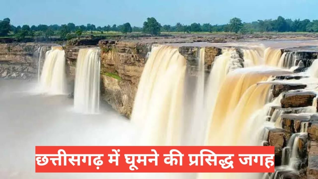 chhattisgarh me ghumne ki jagah