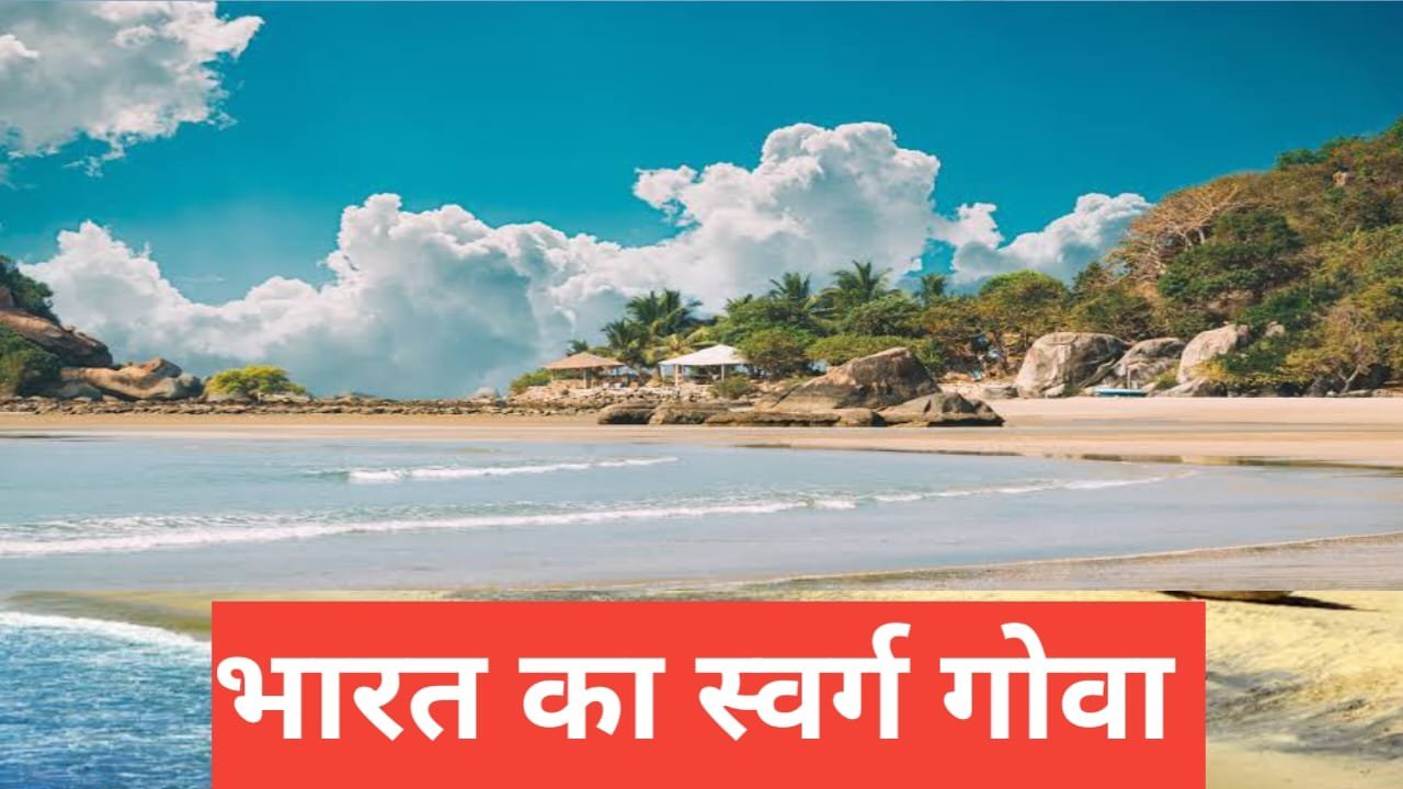 goa me ghumne ki jagah