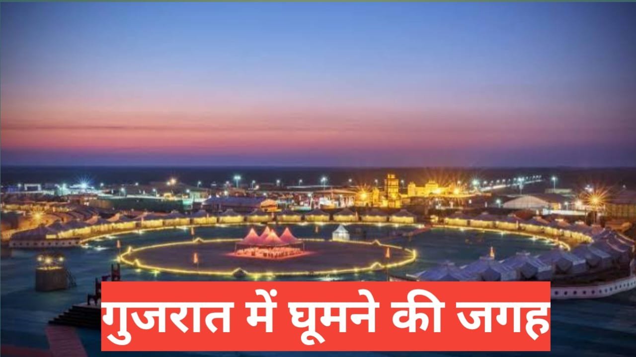 gujarat me ghumne ki jagah