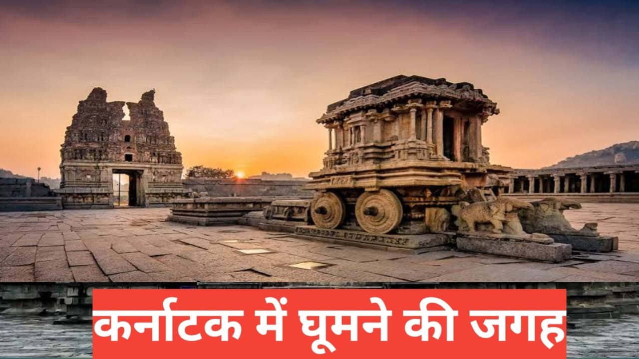 karnataka me ghumne ki jagah