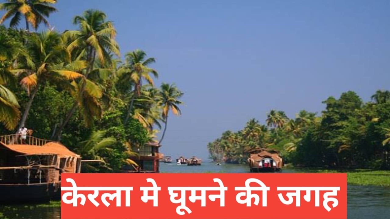 kerala me ghumne ki jagah
