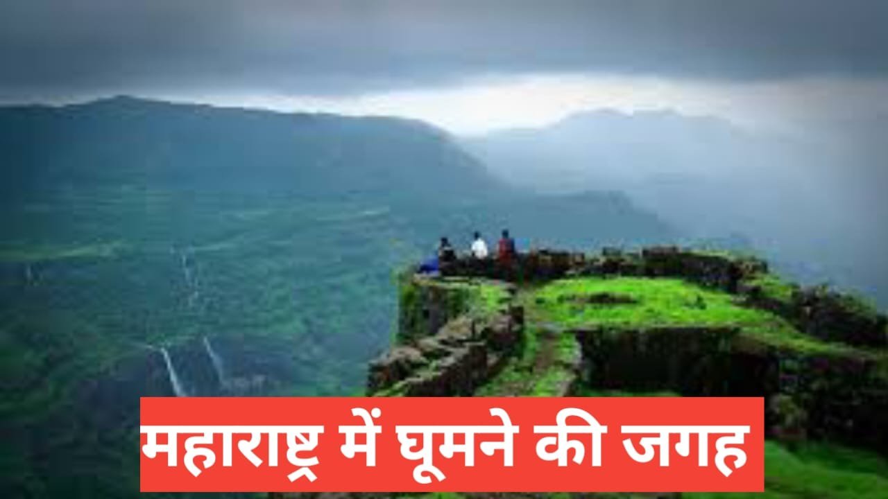 maharashtra me ghumne ki jagah