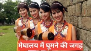 meghalaya me ghumne ki jagah