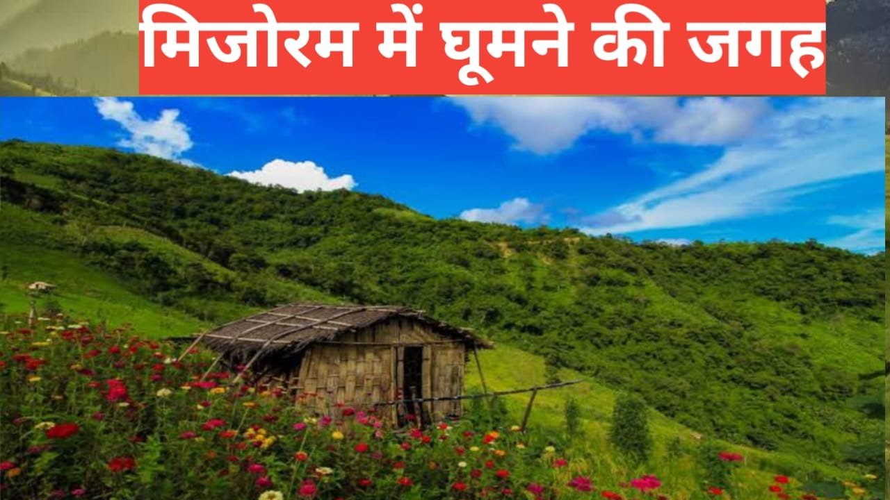 mizoram me ghumne ki jagah